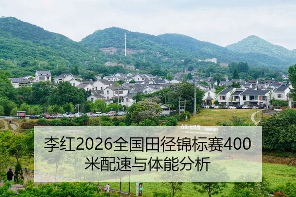 李红2026全国田径锦标赛400米配速与体能分析